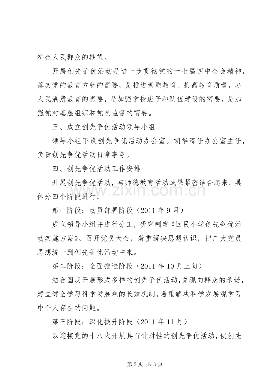 小学开展争先创优活动方案.docx_第2页