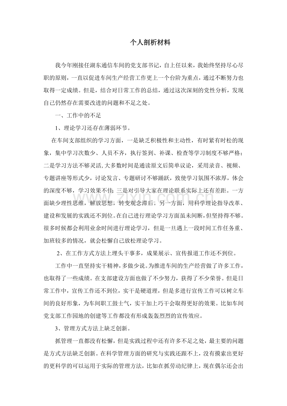 支部书记剖析材料.doc_第1页