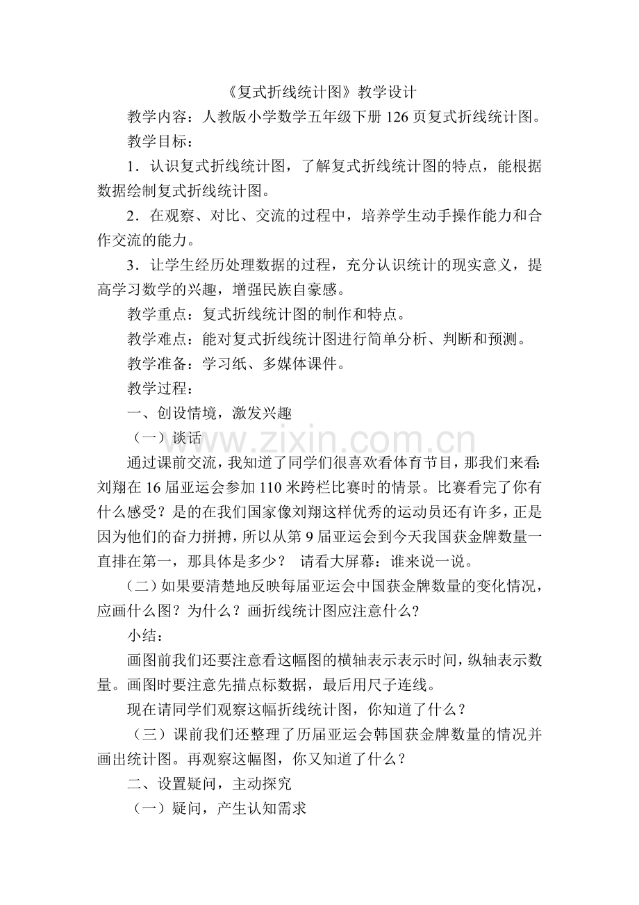 复式折线统计图-(2).doc_第1页