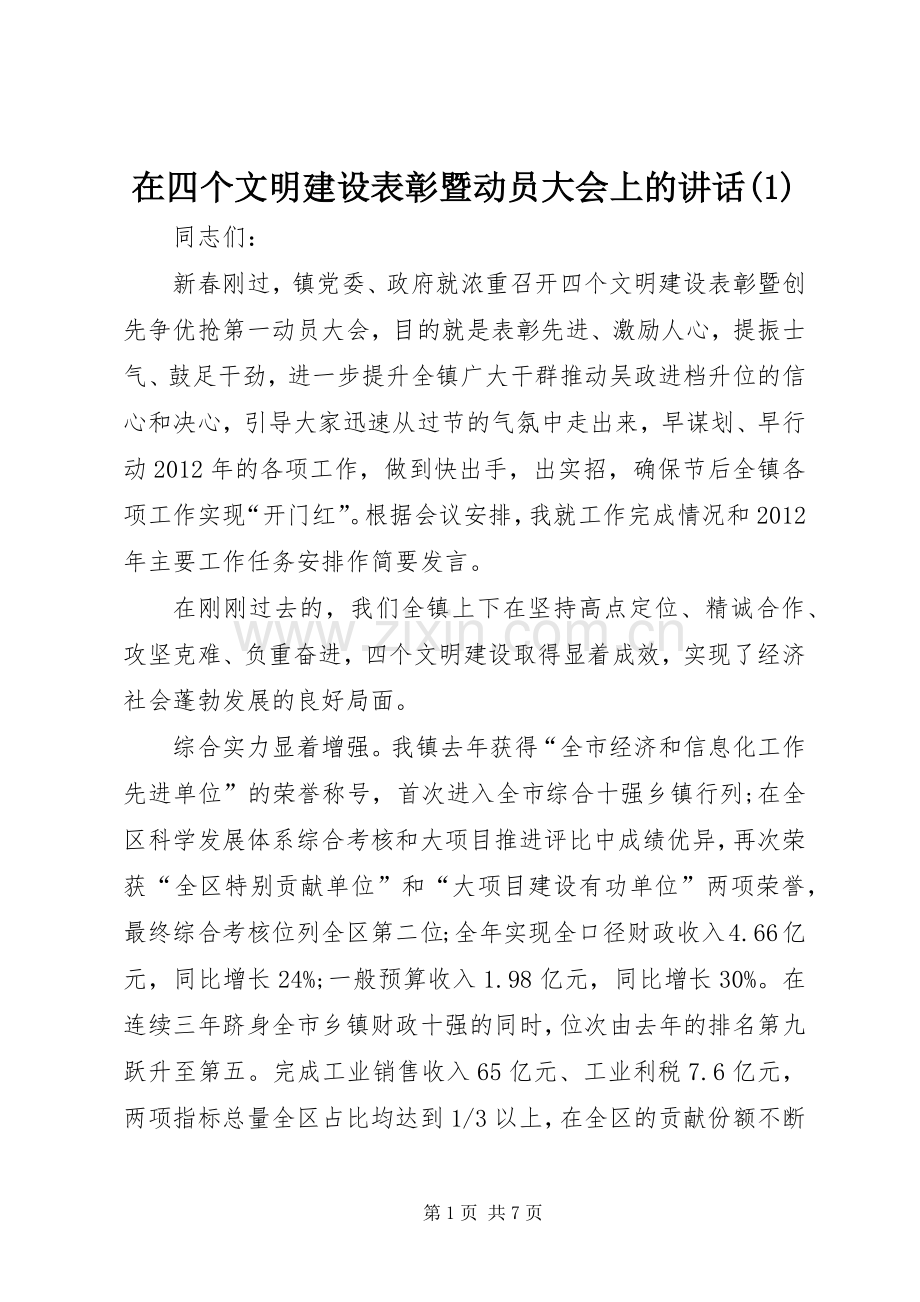 在四个文明建设表彰暨动员大会上的讲话(1).docx_第1页