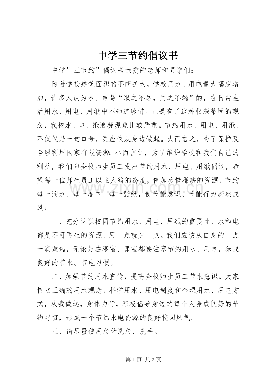 中学三节约倡议书.docx_第1页