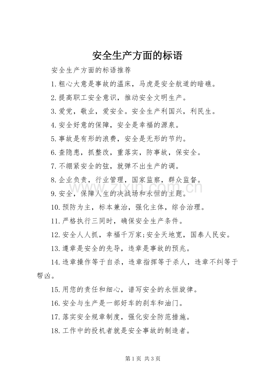 安全生产方面的标语.docx_第1页