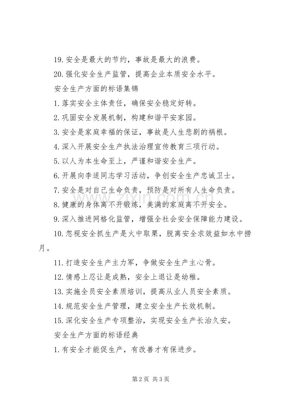 安全生产方面的标语.docx_第2页