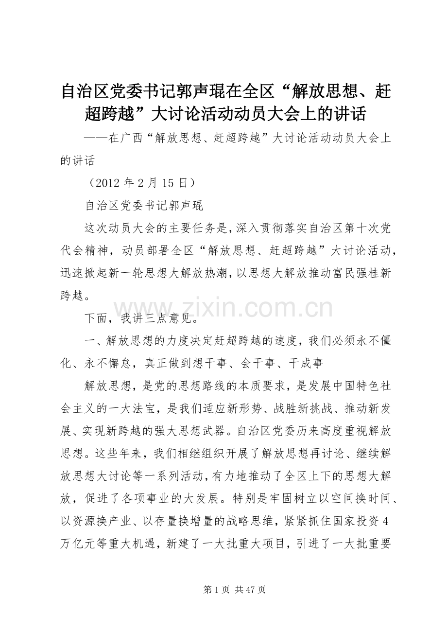自治区党委书记郭声琨在全区“解放思想、赶超跨越”大讨论活动动员大会上的讲话.docx_第1页