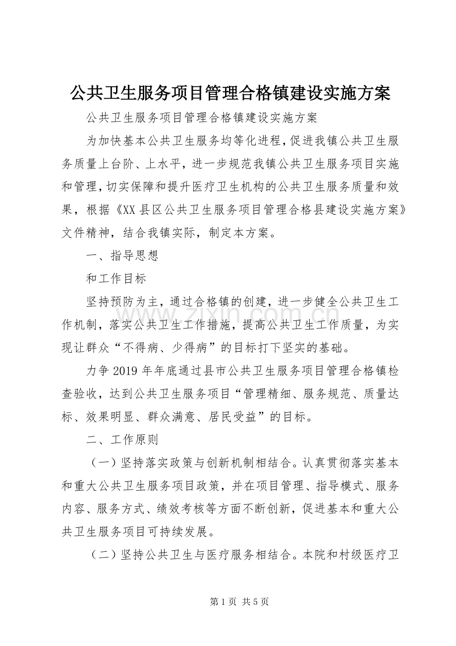 公共卫生服务项目管理合格镇建设方案 .docx_第1页