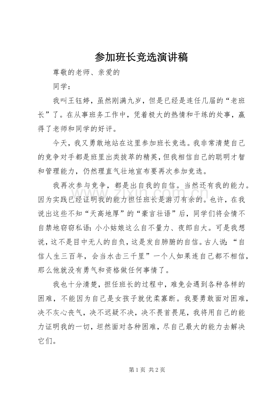 参加班长竞选演讲稿.docx_第1页