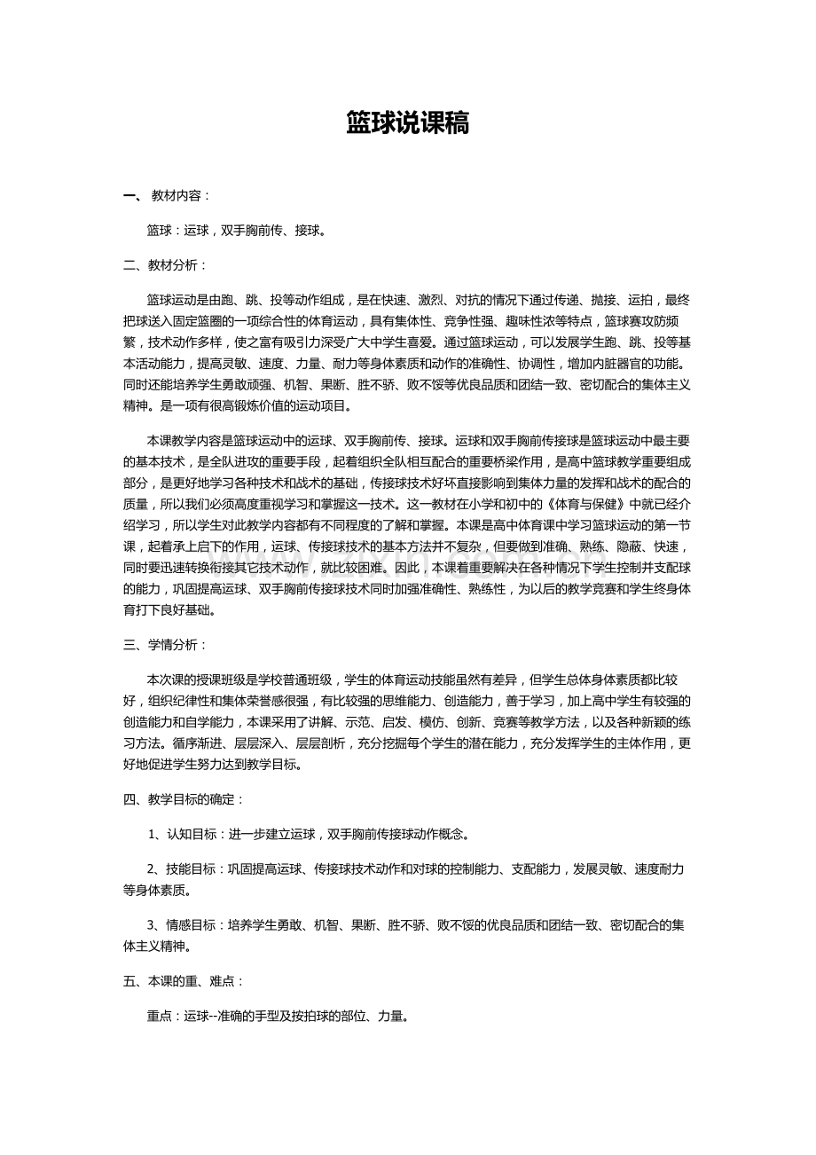 篮球说课稿_x.doc_第1页