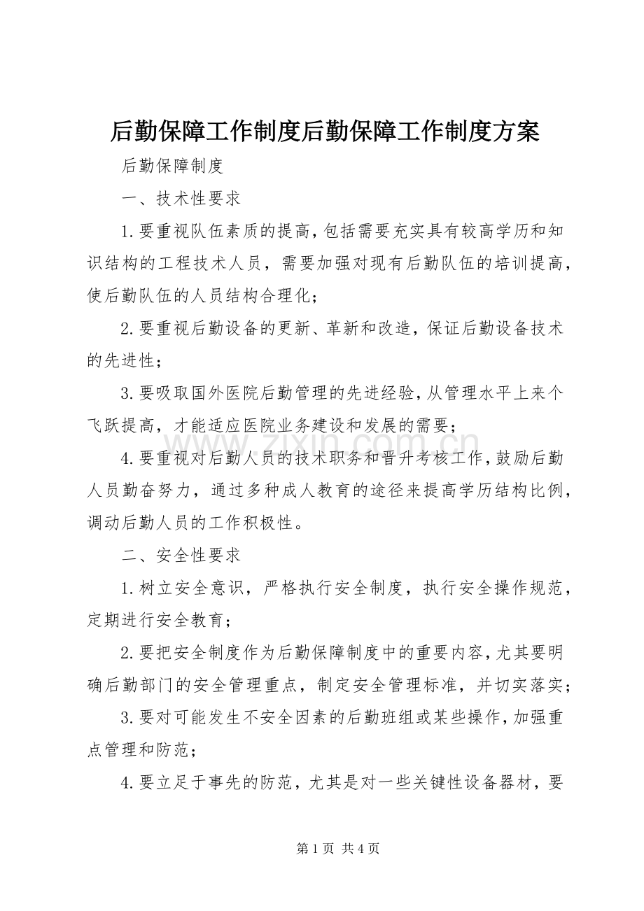 后勤保障工作制度后勤保障工作制度实施方案 .docx_第1页
