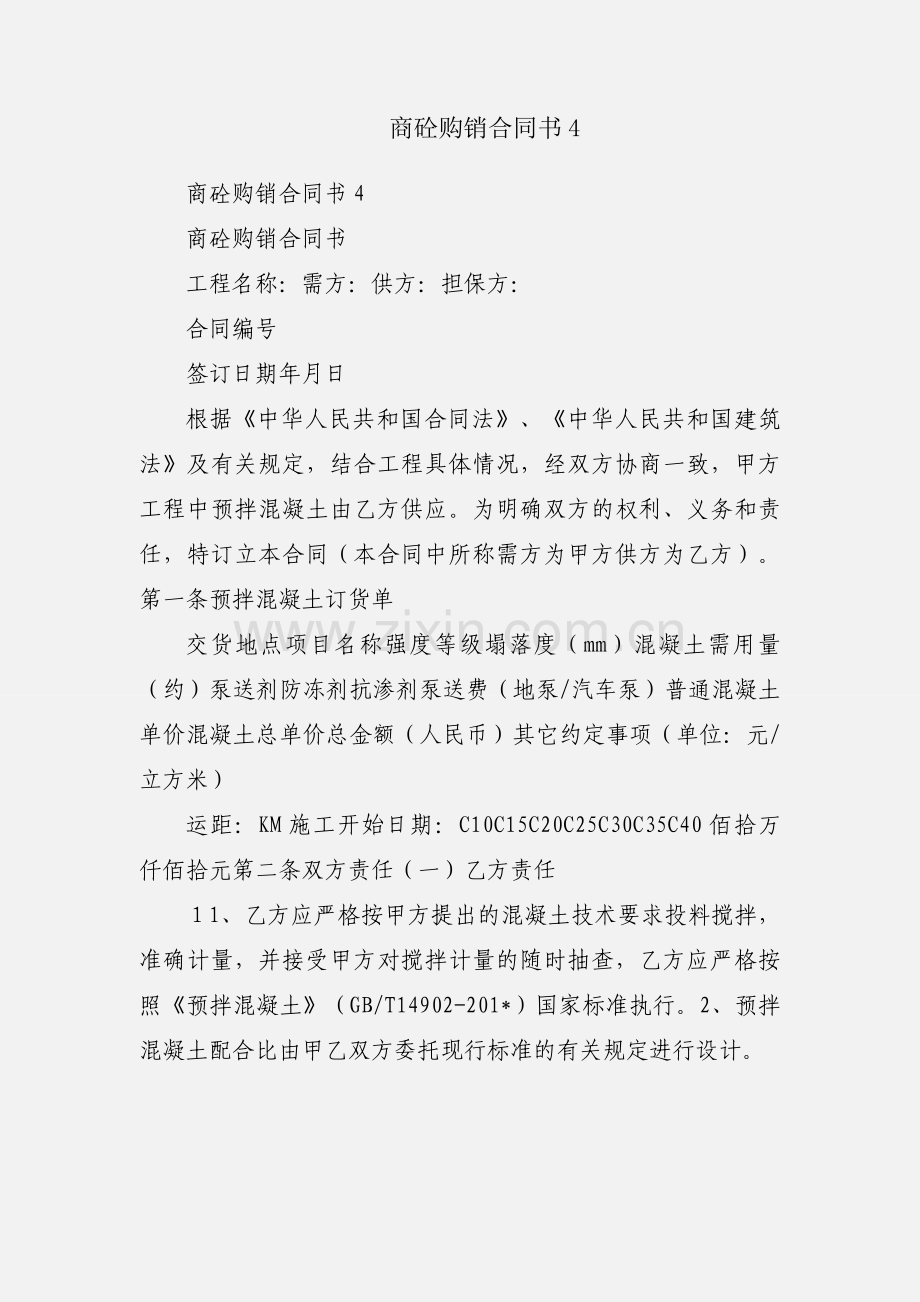 商砼购销合同书4.docx_第1页