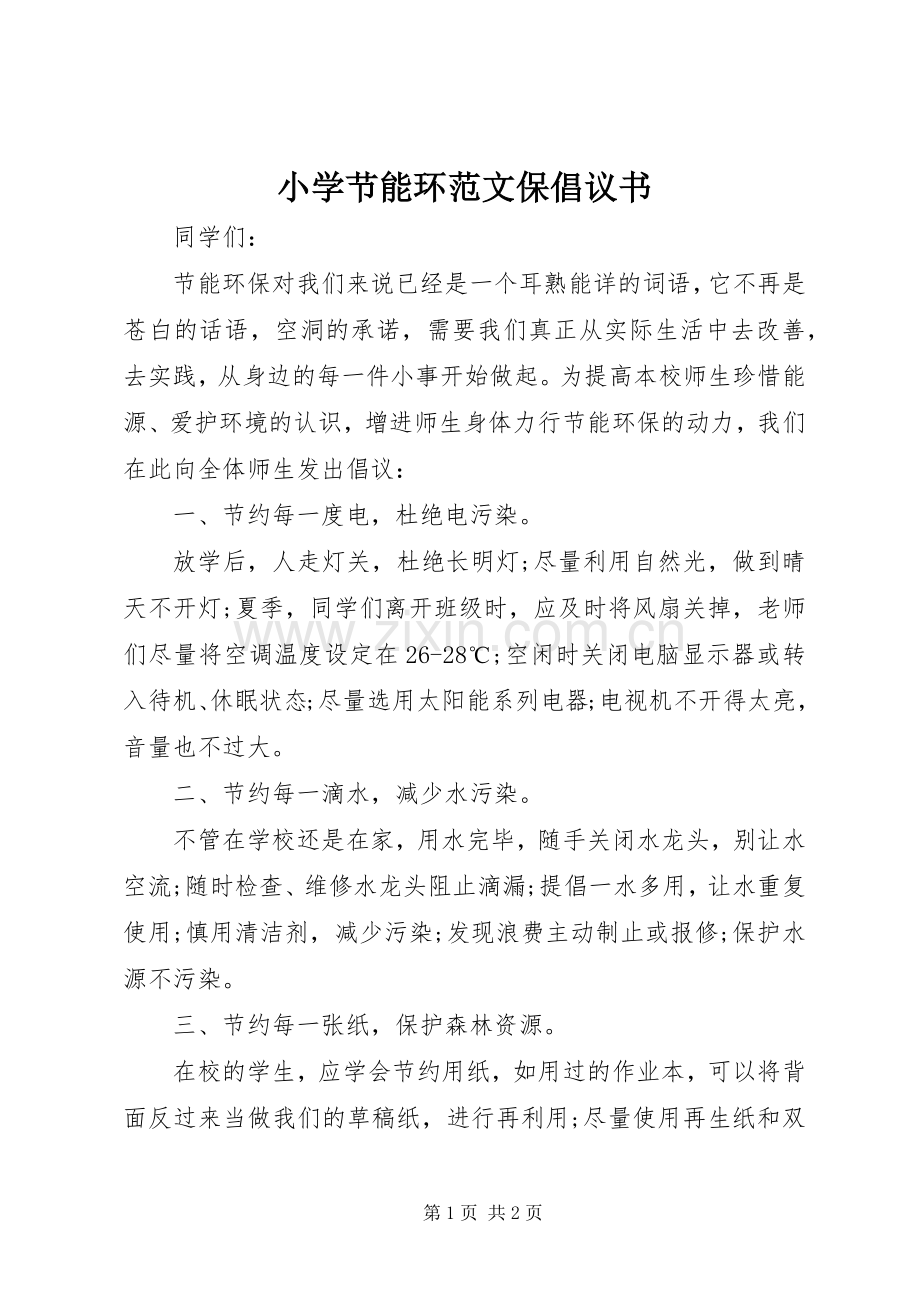 小学节能环范文保倡议书.docx_第1页