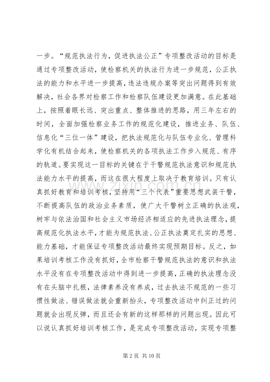 在全市检察机关开展“规范执法行为促进执法公正”培训考核动员会上的讲话.docx_第2页
