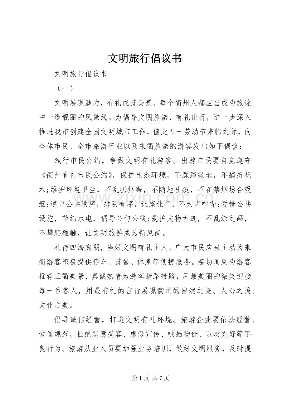 文明旅行倡议书.docx_第1页