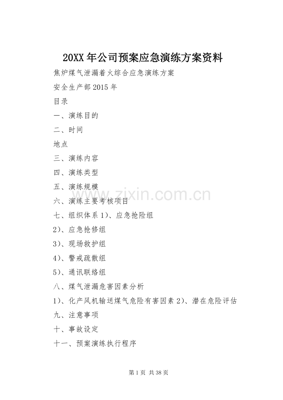 XX年公司预案应急演练方案资料.docx_第1页