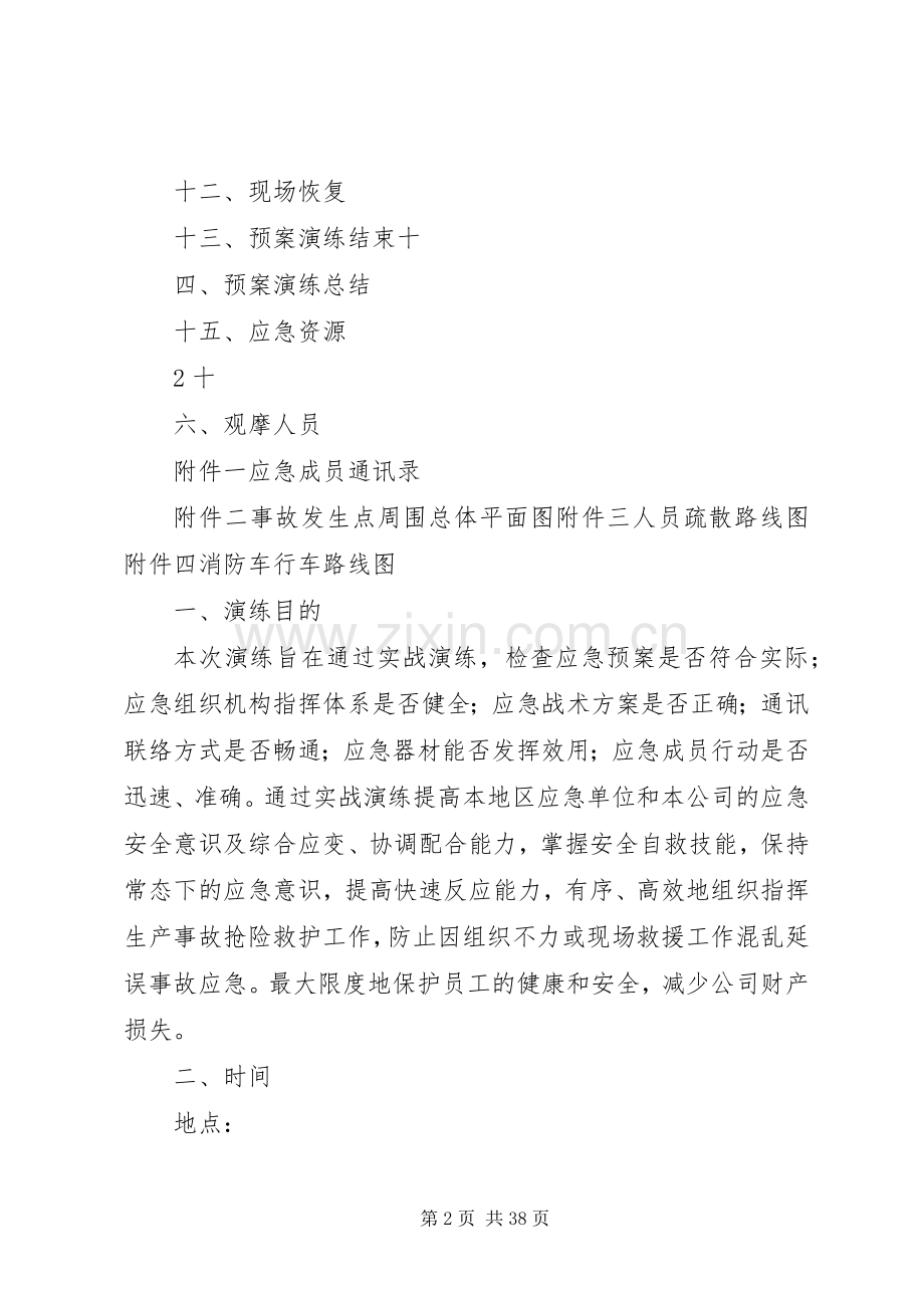 XX年公司预案应急演练方案资料.docx_第2页