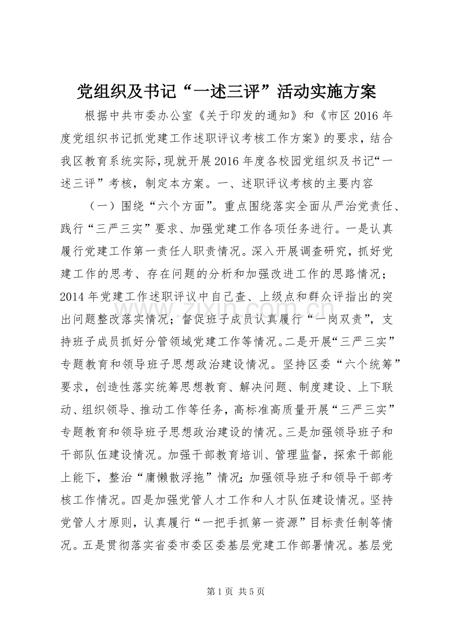 党组织及书记“一述三评”活动方案 .docx_第1页