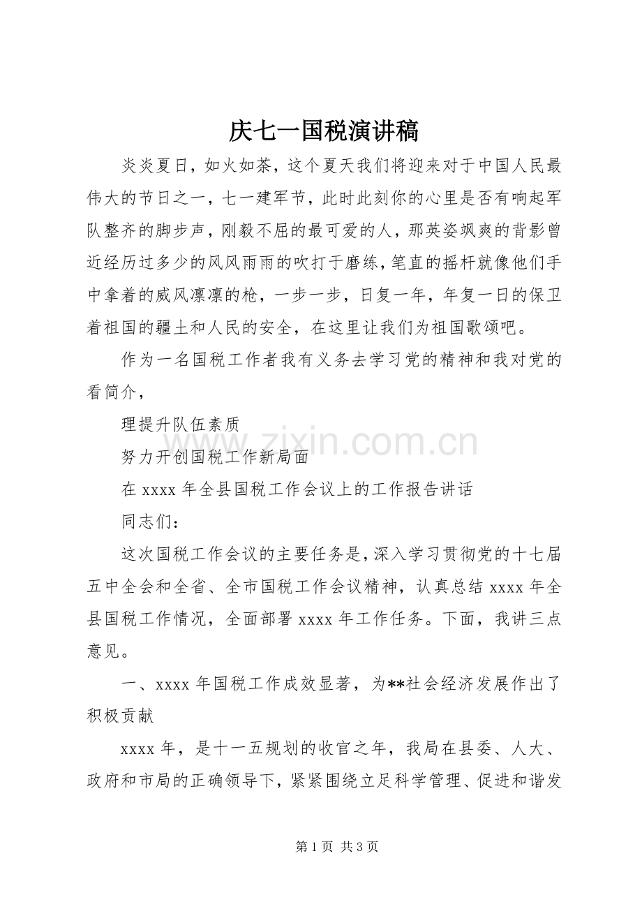 庆七一国税演讲稿.docx_第1页
