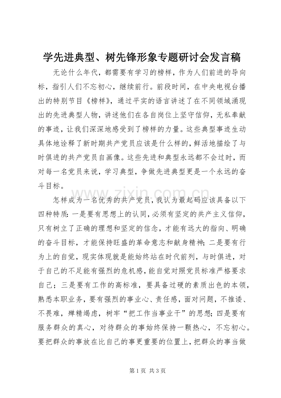 学先进典型、树先锋形象专题研讨会发言稿.docx_第1页