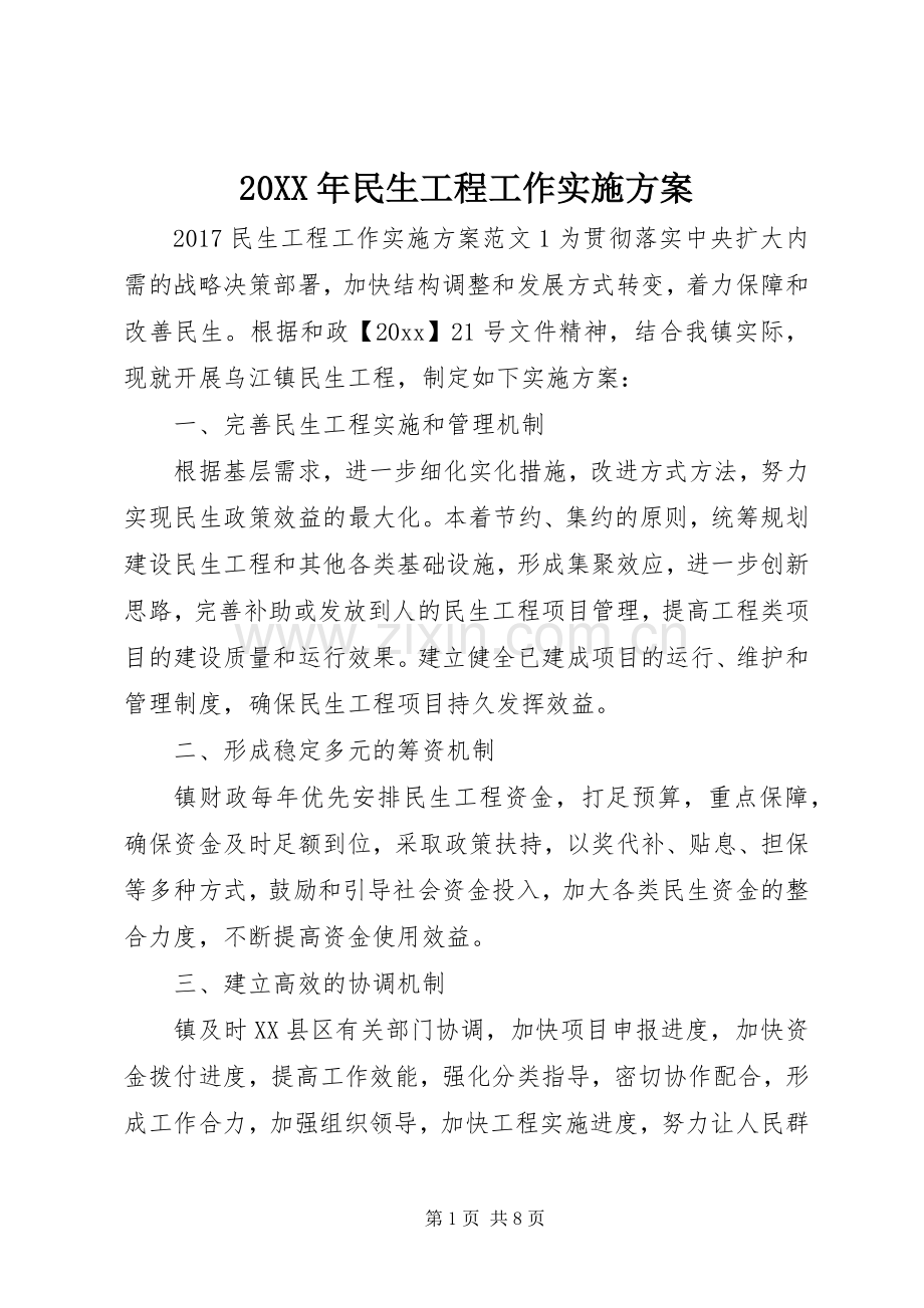 XX年民生工程工作方案.docx_第1页