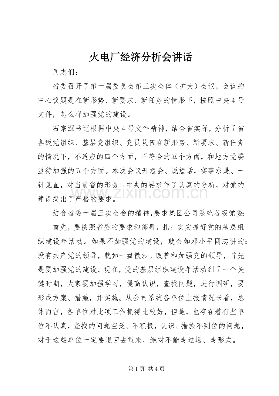 火电厂经济分析会讲话.docx_第1页