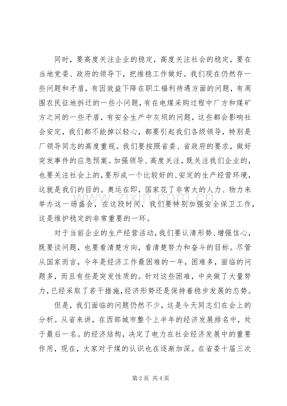 火电厂经济分析会讲话.docx_第2页