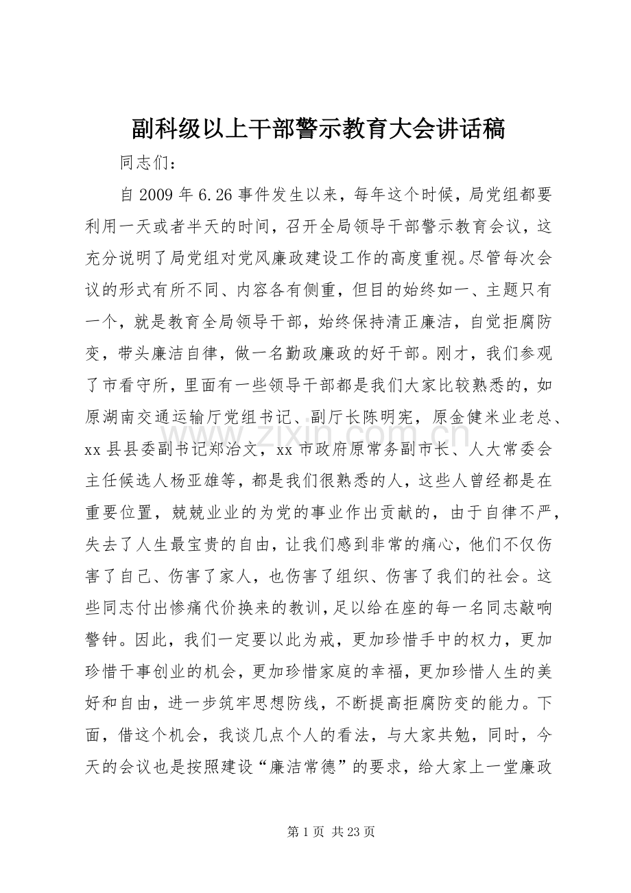 副科级以上干部警示教育大会讲话稿.docx_第1页