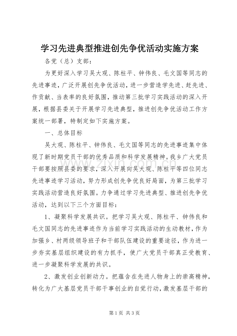学习先进典型推进创先争优活动方案.docx_第1页