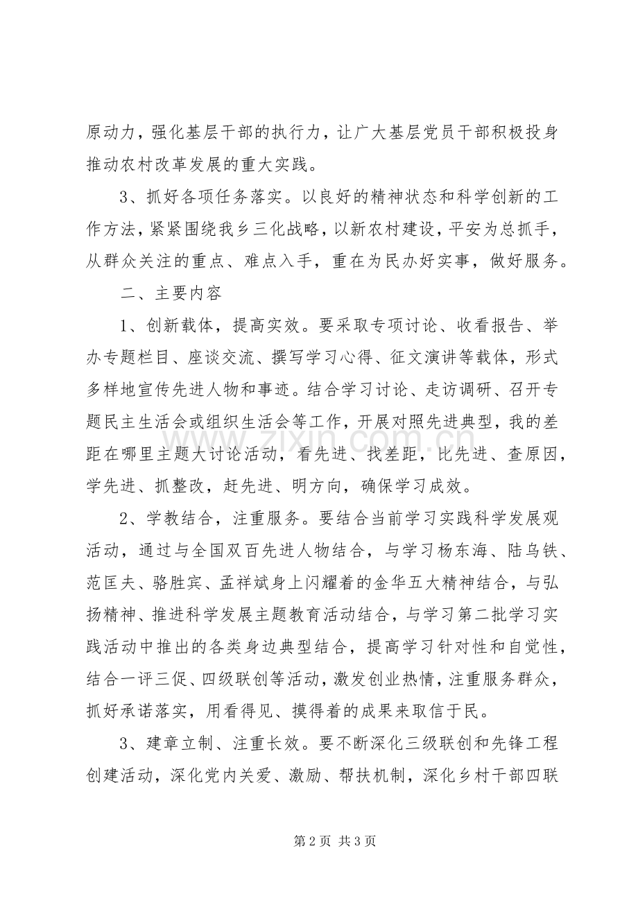 学习先进典型推进创先争优活动方案.docx_第2页