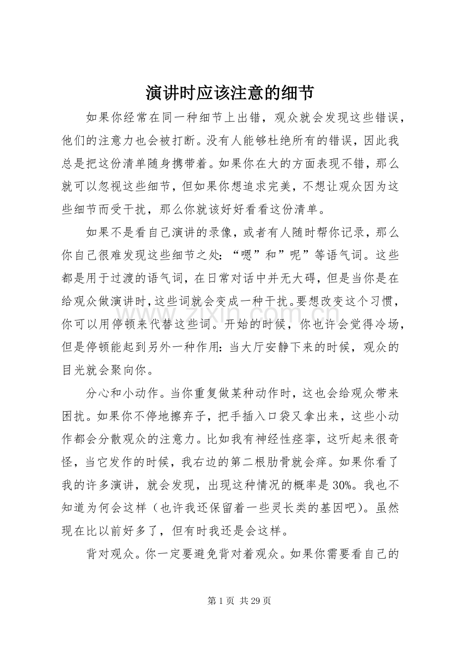 演讲时应该注意的细节.docx_第1页