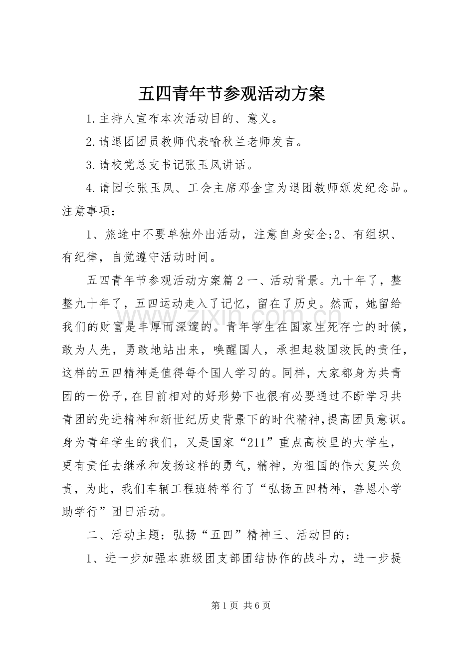 五四青年节参观活动实施方案.docx_第1页