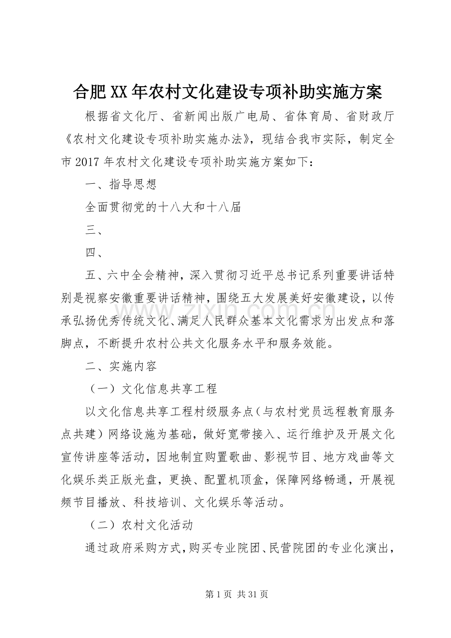 合肥XX年农村文化建设专项补助方案.docx_第1页