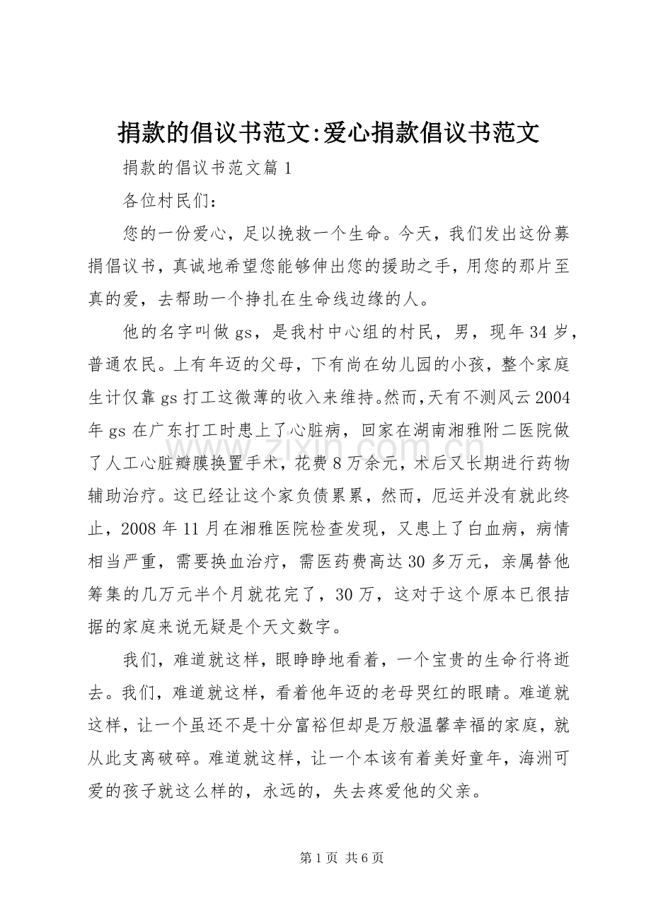 捐款的倡议书范文-爱心捐款倡议书范文.docx_第1页