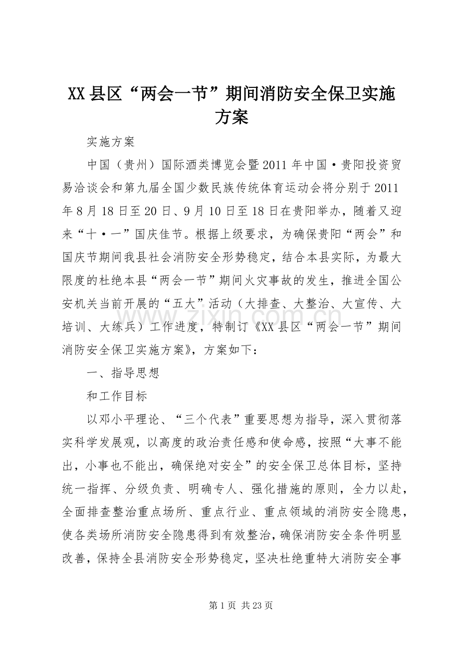 XX县区“两会一节”期间消防安全保卫方案.docx_第1页