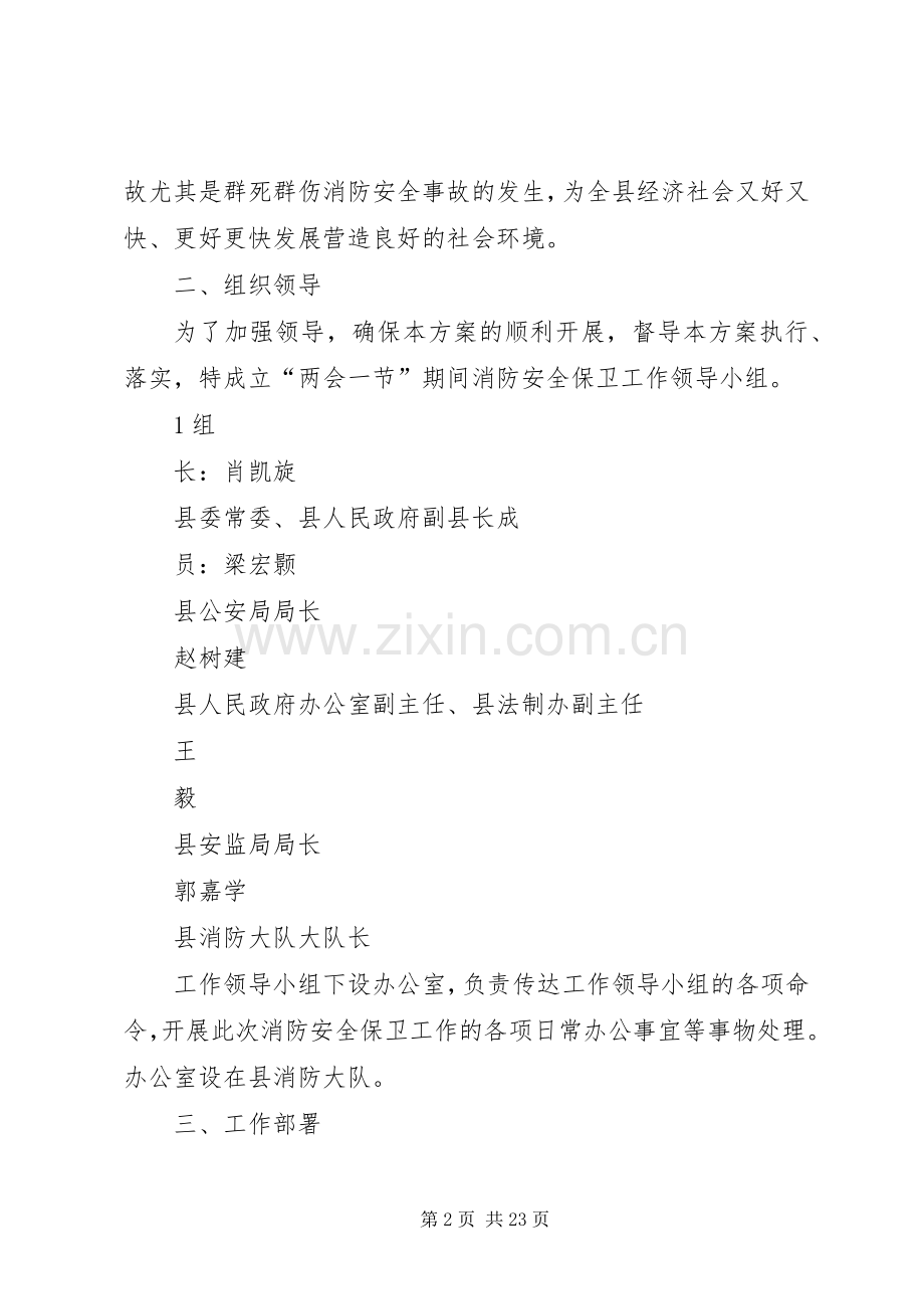 XX县区“两会一节”期间消防安全保卫方案.docx_第2页