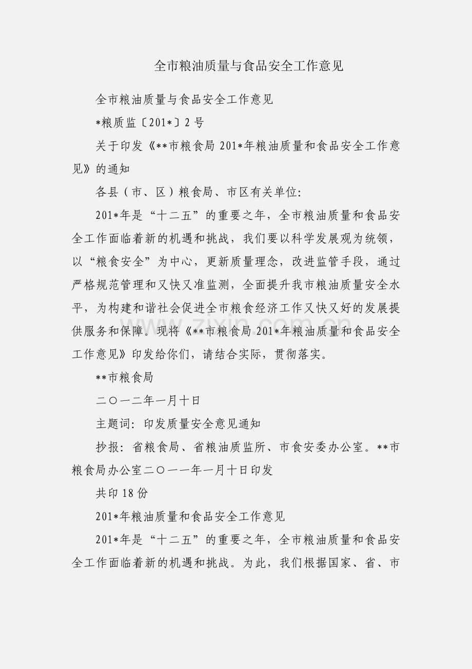 全市粮油质量与食品安全工作意见.docx_第1页