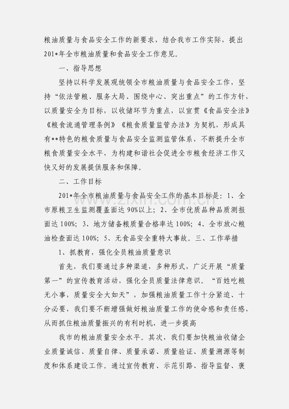 全市粮油质量与食品安全工作意见.docx_第2页