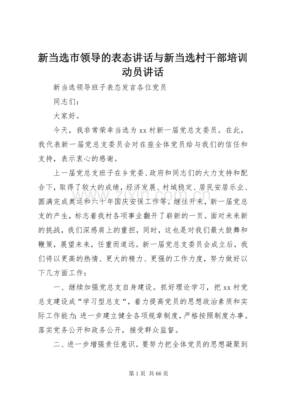 新当选市领导的表态讲话与新当选村干部培训动员讲话.docx_第1页