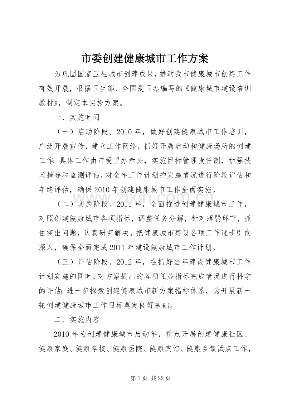 市委创建健康城市工作实施方案.docx_第1页