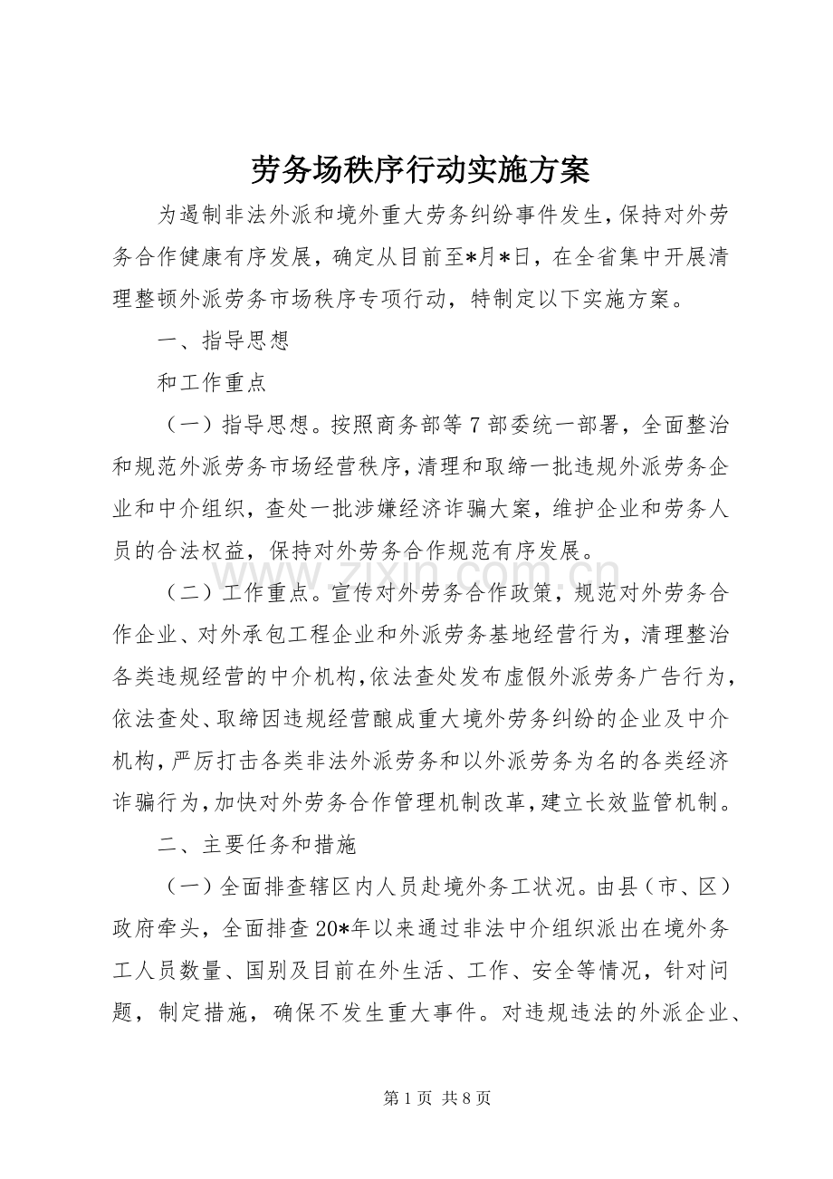 劳务场秩序行动方案.docx_第1页