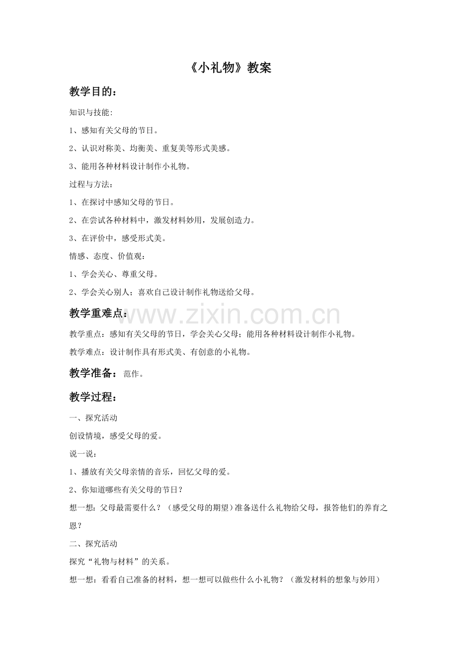 《小礼物》教案1.doc_第1页