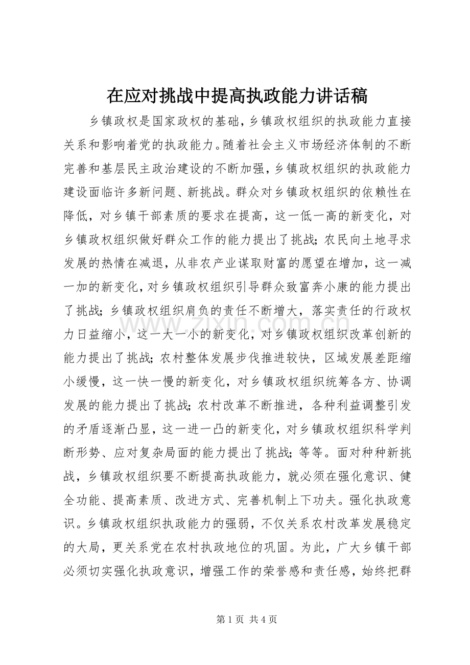 在应对挑战中提高执政能力讲话稿.docx_第1页