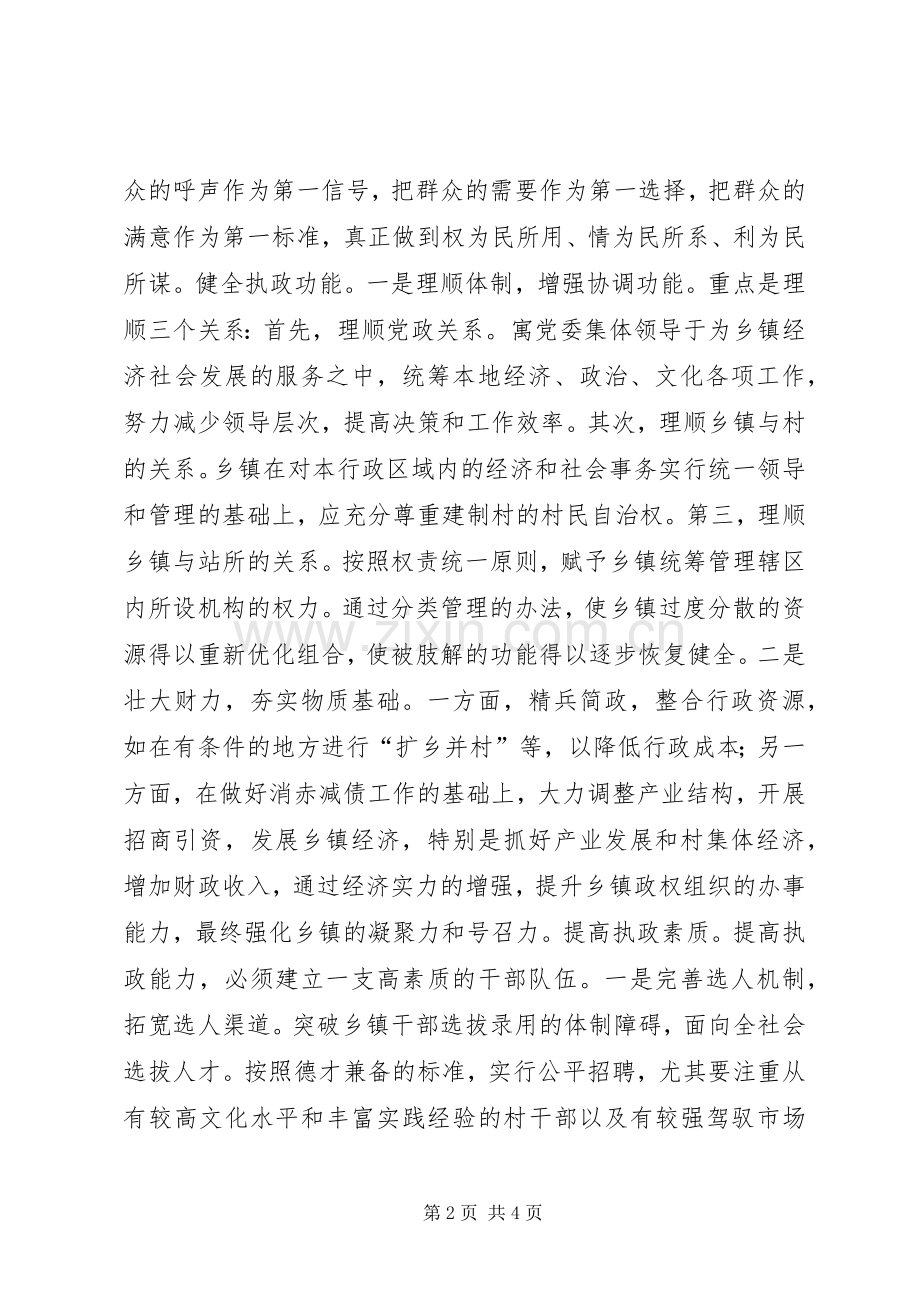 在应对挑战中提高执政能力讲话稿.docx_第2页