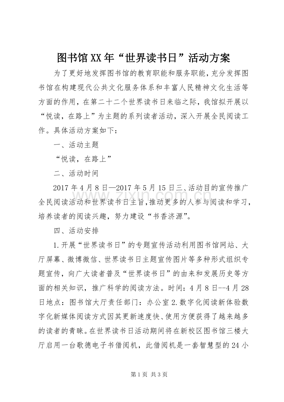图书馆XX年“世界读书日”活动实施方案.docx_第1页