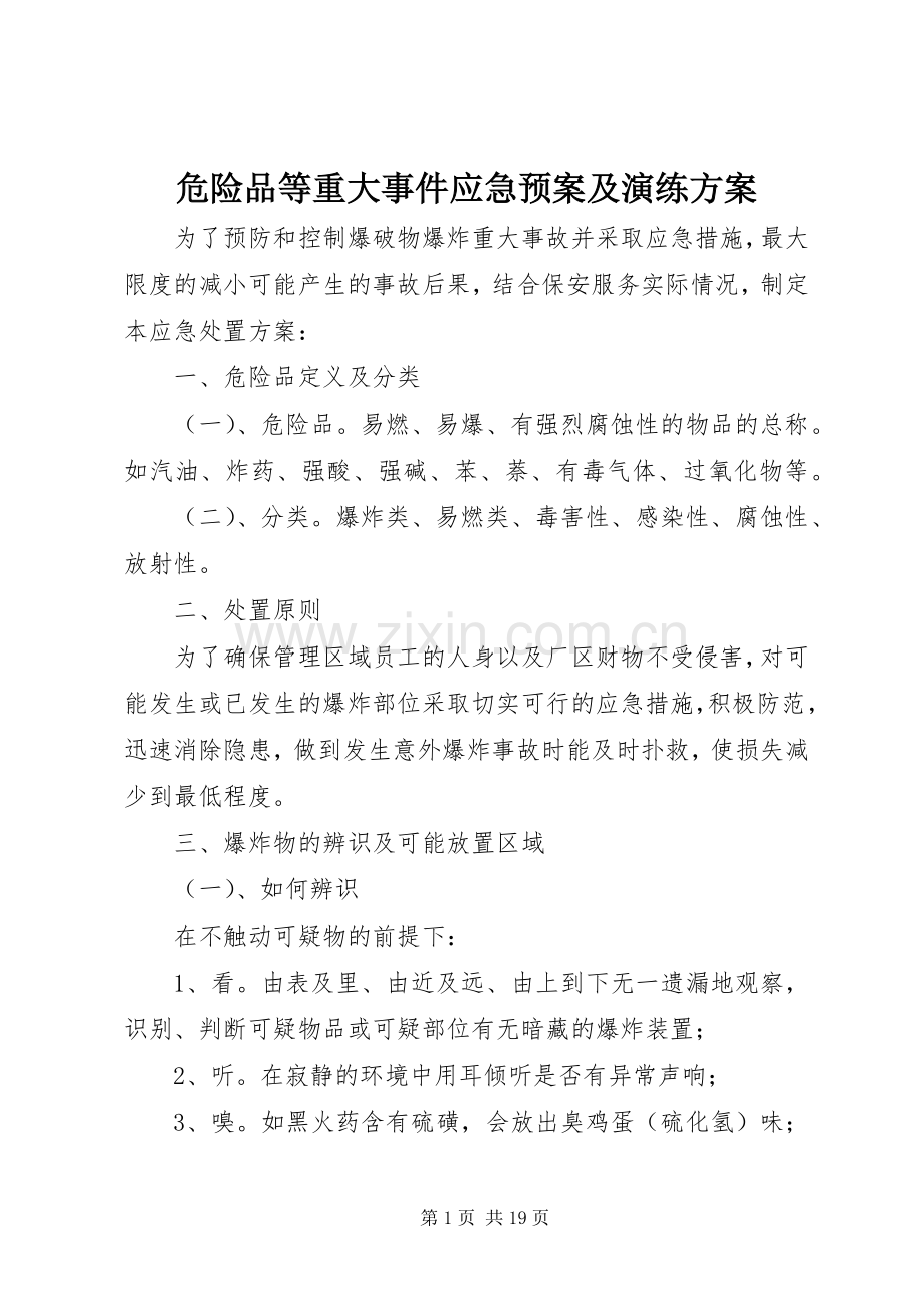 危险品等重大事件应急处置预案及演练方案.docx_第1页