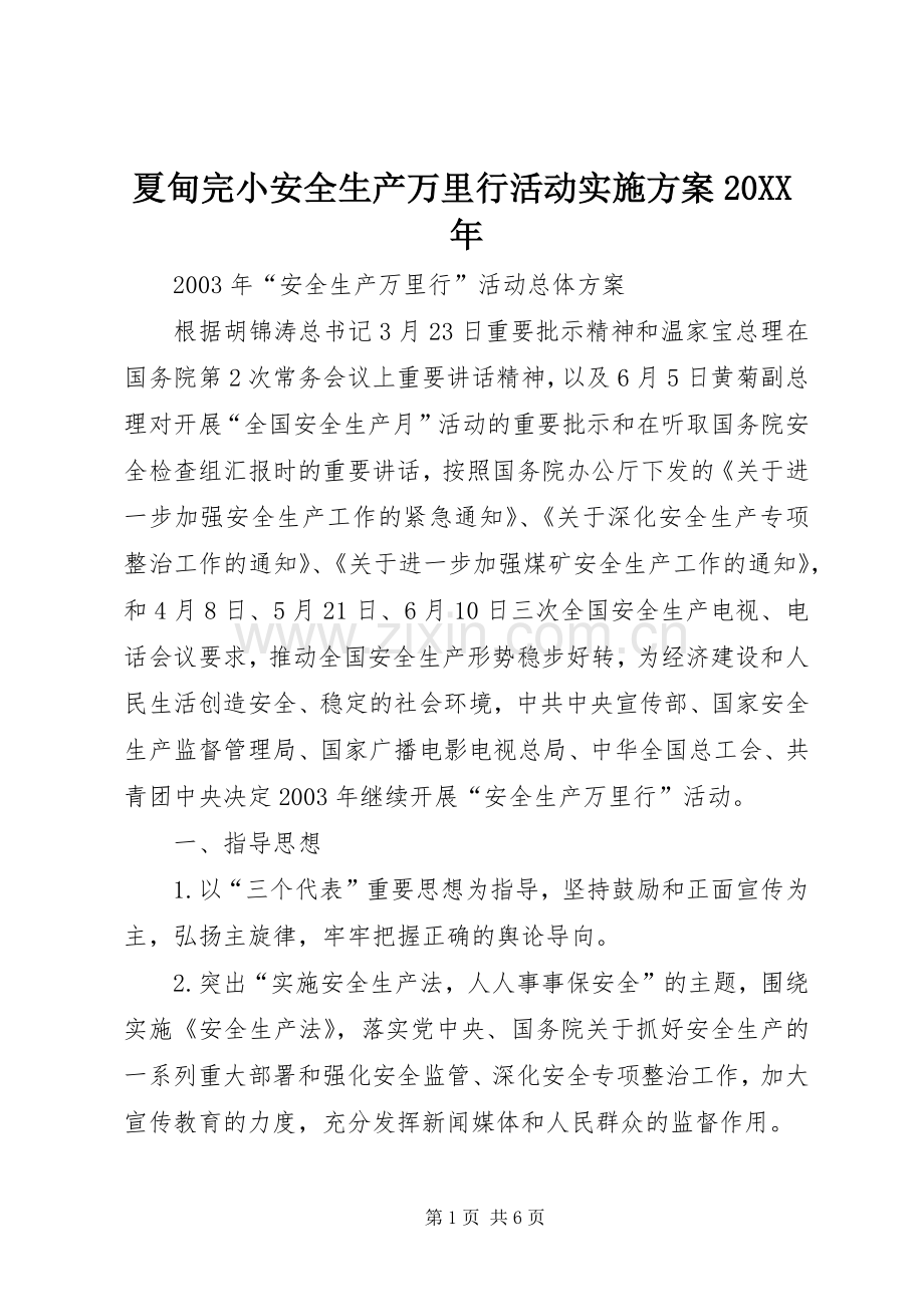 夏甸完小安全生产万里行活动方案20XX年 .docx_第1页