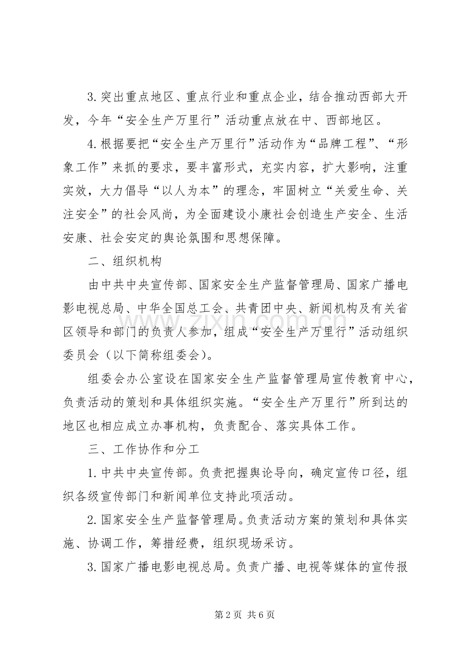 夏甸完小安全生产万里行活动方案20XX年 .docx_第2页