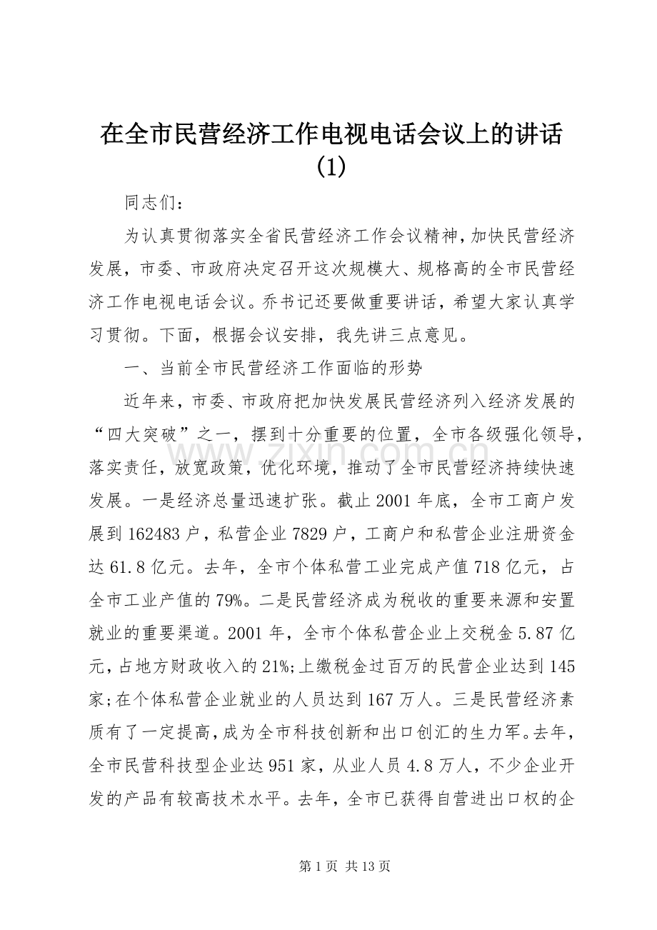 在全市民营经济工作电视电话会议上的讲话(1).docx_第1页