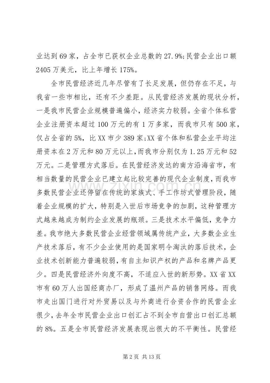 在全市民营经济工作电视电话会议上的讲话(1).docx_第2页