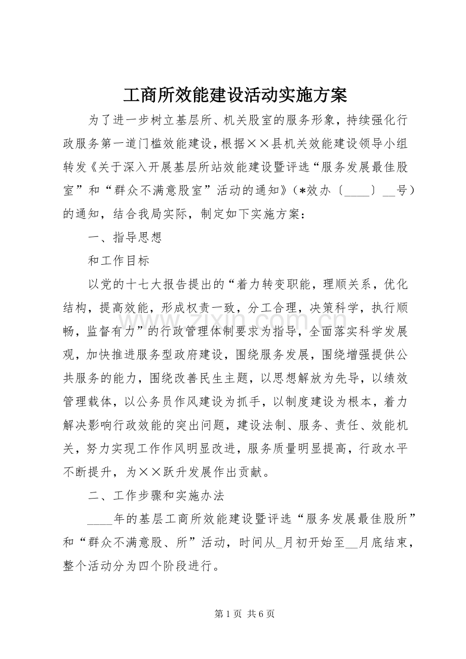 工商所效能建设活动方案.docx_第1页