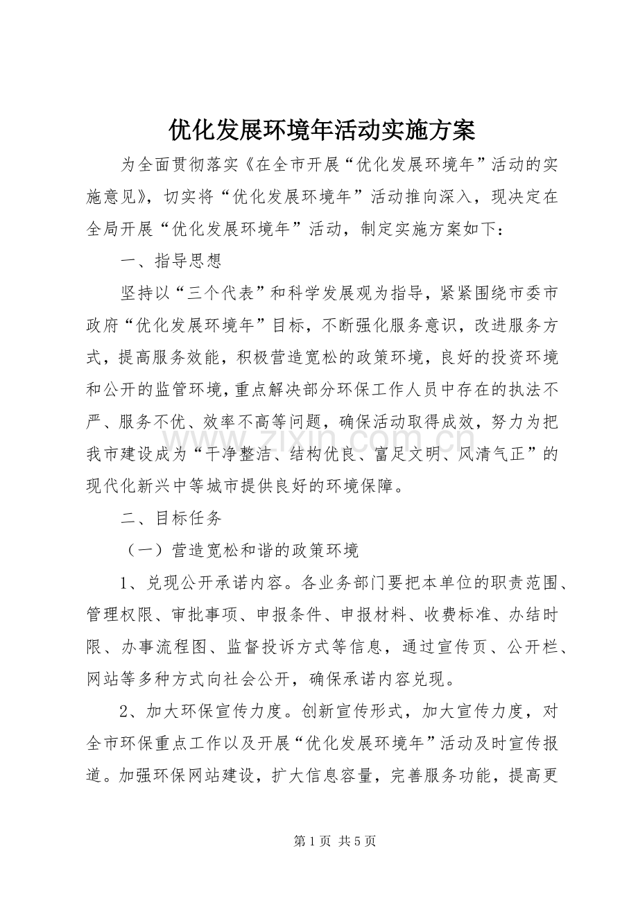 优化发展环境年活动方案.docx_第1页