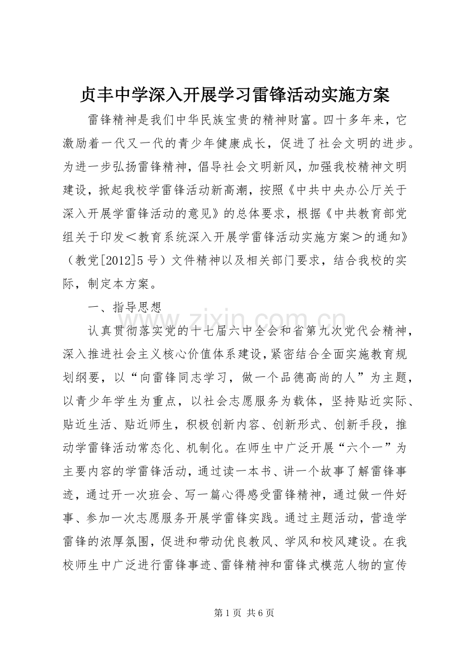 贞丰中学深入开展学习雷锋活动方案.docx_第1页